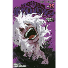 僕のヒーローアカデミア　Ｖｏｌ．２５　死柄木弔：オリジン
