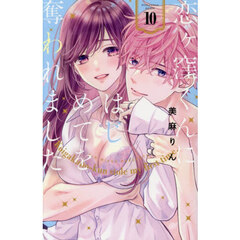 恋ヶ窪くんにはじめてを奪われました 10