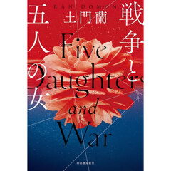 戦争と五人の女