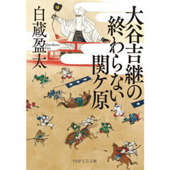 大谷吉継の終わらない関ケ原