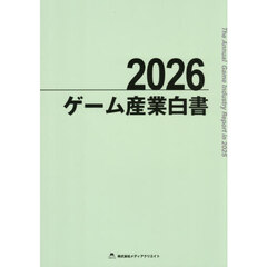 ゲーム産業白書　２０２６