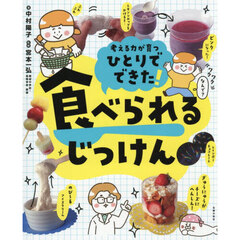 考える力が育つひとりでできた！食べられるじっけん