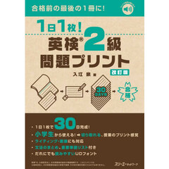 １日１枚！英検２級問題プリント