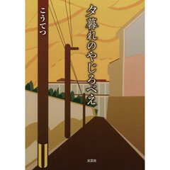 夕暮れのやじろべえ