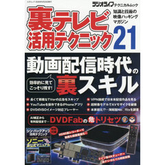 裏テレビ活用テクニック　知識と技術の映像ハッキングマガジン　２１