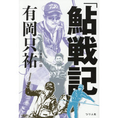 「鮎戦記」有岡只祐