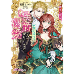 女性を愛せないと言った侯爵が人が変わったように溺愛してきます　偽りの悪女の小説より奇なる初恋