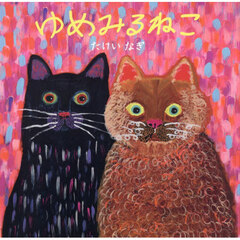 ゆめみるねこ