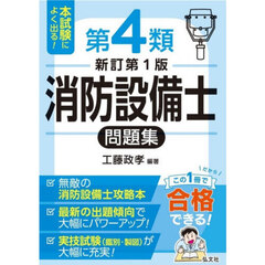 消防設備士 - 通販｜セブンネットショッピング