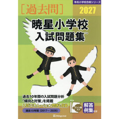 ’２７　暁星小学校入試問題集