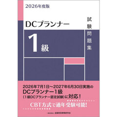 ＤＣプランナー１級試験問題集　２０２６年度版