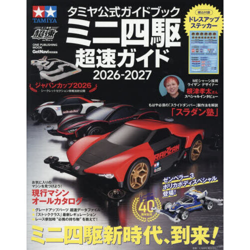ミニ四駆超速ガイド タミヤ公式ガイドブック 2026－2027 通販