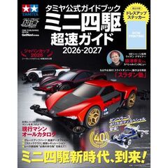タミヤ公式ガイドブック　ミニ四駆　超速ガイド　２０２６－２０２７