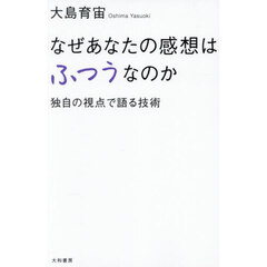 なぜあなたの感想はふつうなのか　独自の視点で語る技術