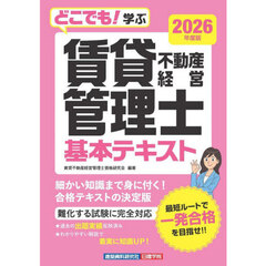 どこでも！学ぶ賃貸不動産経営管理士基本テキスト　２０２６年度版