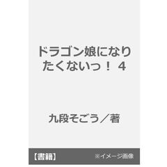 ドラゴン娘になりたくないっ！ 4