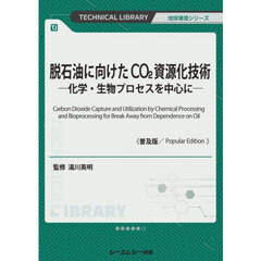 脱石油に向けたＣＯ２資源化技術　普及版