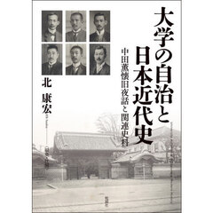 大学の自治と日本近代史　中田薫懐旧夜話と関連史料