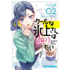 クールな氷上さんは迫りたい　２