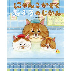 にゃんこかぞくおふろのじかん