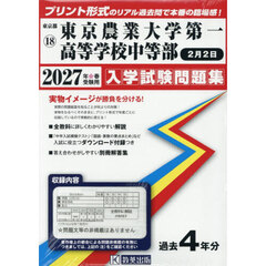 ’２７　東京農業大学第一　中等部２月２日