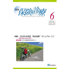 月刊／保険診療　’２６－６　特集２０２６年改定“完全攻略”マニュアル　１