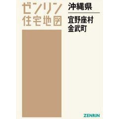 沖縄県　宜野座村　金武町