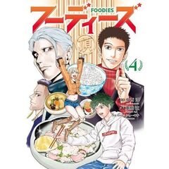 フーディーズ　４