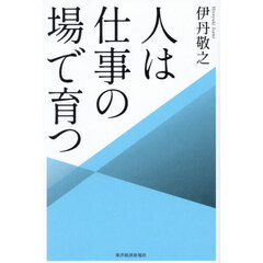 人は仕事の場で育つ