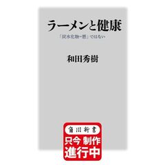 ラーメンと健康 「炭水化物＝悪」ではない