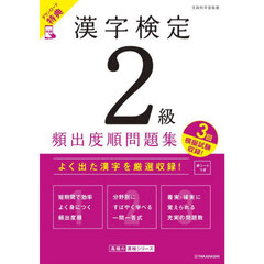 漢字検定２級頻出度順問題集　〔２０２６〕