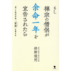 もし禅宗の僧侶が余命一年を宣告されたら　老いと死の不安、「定命」を考える