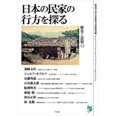 歴史と民俗　４３　日本の民家の行方を探る