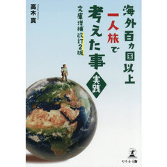 海外百ヵ国以上一人旅で考えた事実践　文庫増補改訂２版