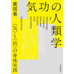 気功の人類学　〈気〉と〈治〉の身体実践