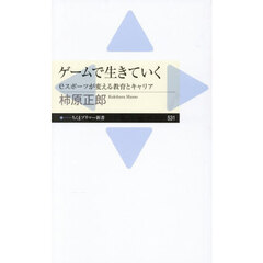 ゲームで生きていく　ｅスポーツが変える教育とキャリア