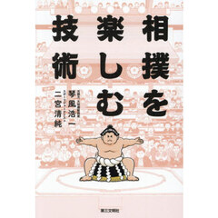 相撲を楽しむ技術