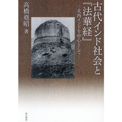 古代インド社会と『法華経』