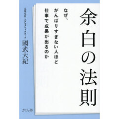 余白の法則　なぜ、がんばりすぎない人ほど仕事で成果が出るのか