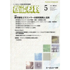 月刊機能材料　４６－５