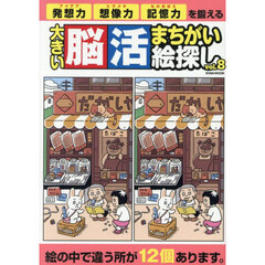 大きい脳活まちがい絵探し　ｖｏｌ．８