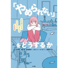 「やめられない」をどうするか　きみと同じことで悩んでる大人たちの生存戦略