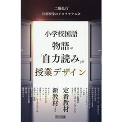 小学校国語物語の「自力読み」の授業デザイン