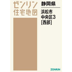 静岡県　浜松市　中央区　３　西