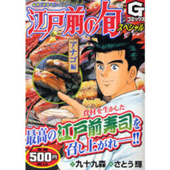江戸前の旬スペシャル　アナゴ編