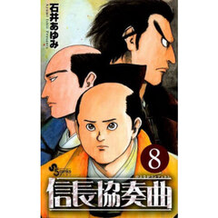 信長協奏曲　８