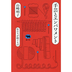 手芸とエンパワメント　私たちが紡ぐもの