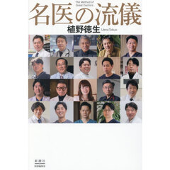 名医の流儀