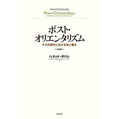 ポスト・オリエンタリズム　テロの時代における知と権力　新装版