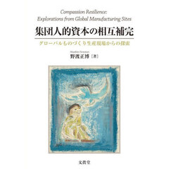 集団人的資本の相互補完　グローバルものづくり生産現場からの探索